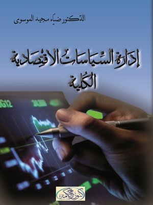 cover image of إدارة السياسات الاقتصادية الكلية
